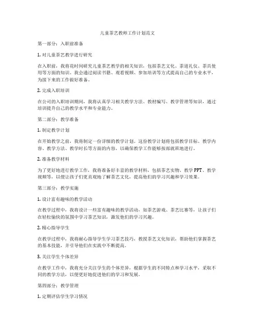 儿童茶艺教师工作计划范文