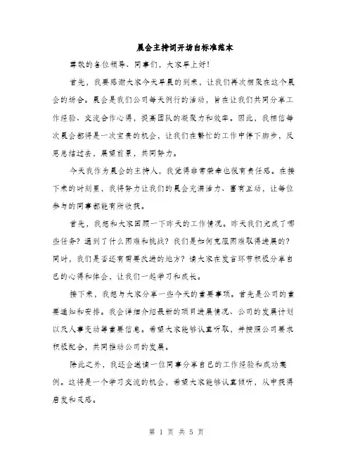 晨会主持词开场白标准范本（3篇）