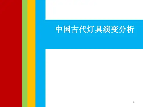 中国古代灯具分析(课堂PPT)