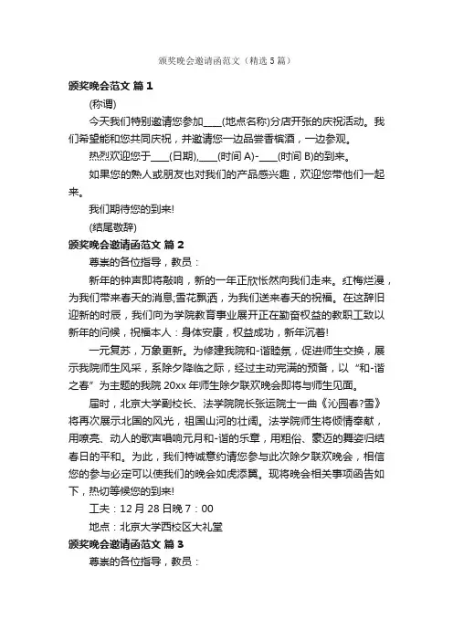 颁奖晚会邀请函范文（精选5篇）