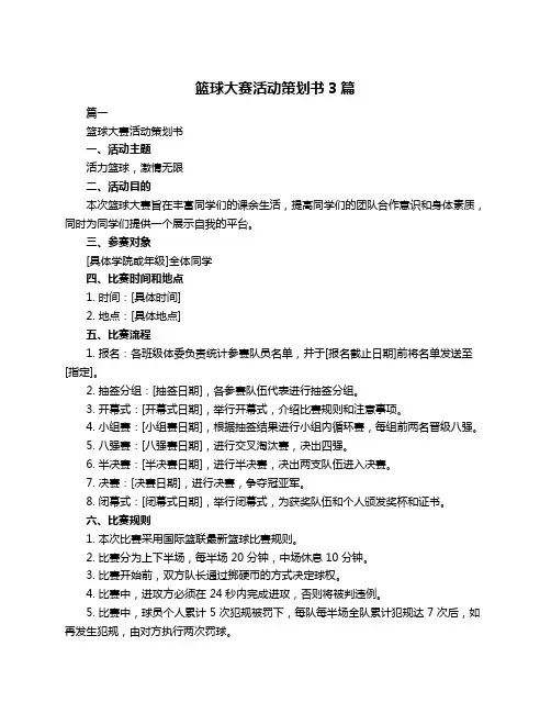 篮球大赛活动策划书3篇