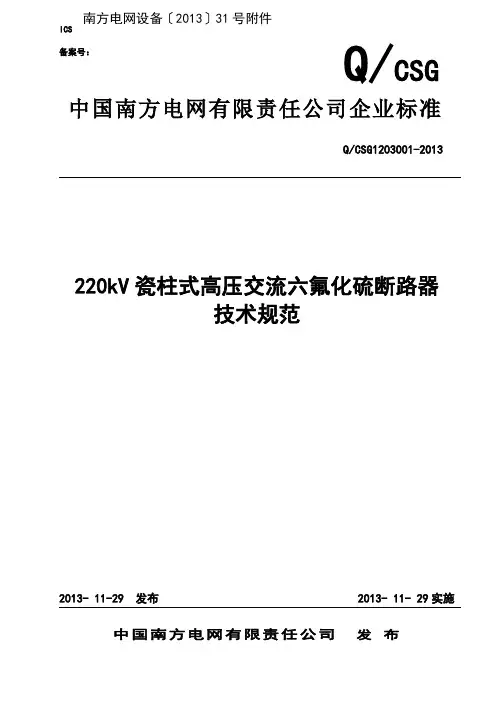 220kV瓷柱式高压交流六氟化硫断路器技术规范