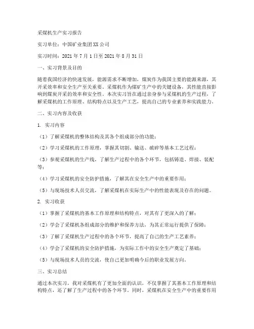 采煤机生产实习报告