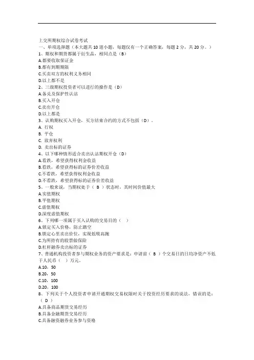 上交所期权投资者综合试卷考试