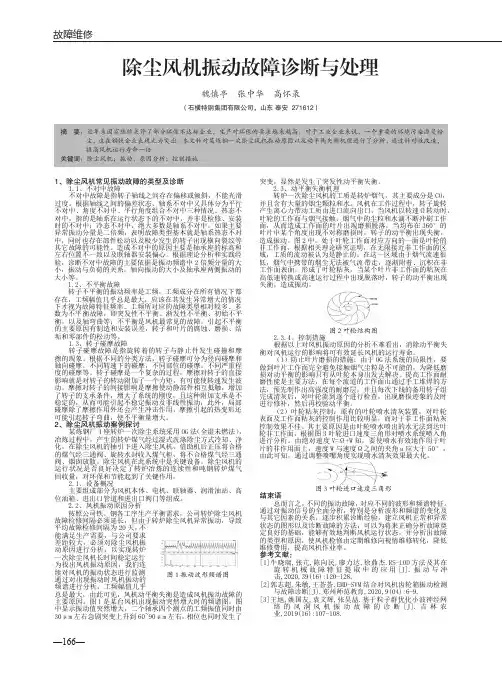 除尘风机振动故障诊断与处理