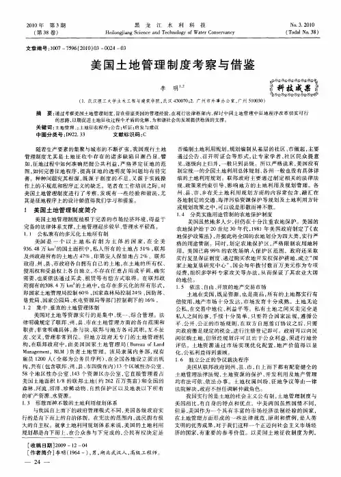 美国土地管理制度考察与借鉴