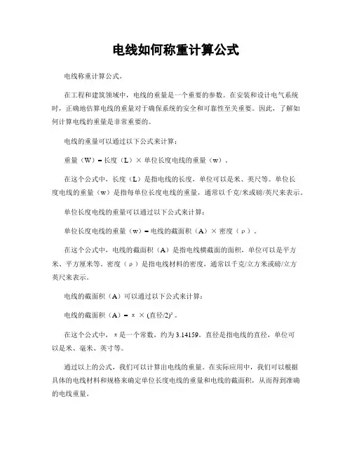 电线如何称重计算公式