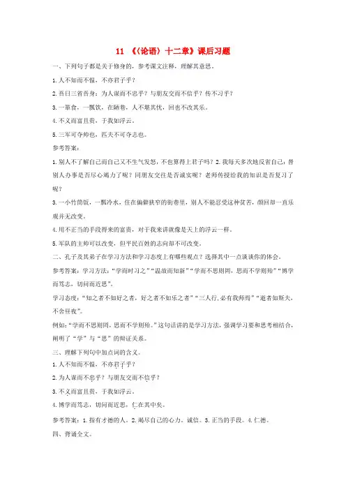2018年七年级语文上册 第三单元 11《论语》十二章课后习题 新人教版