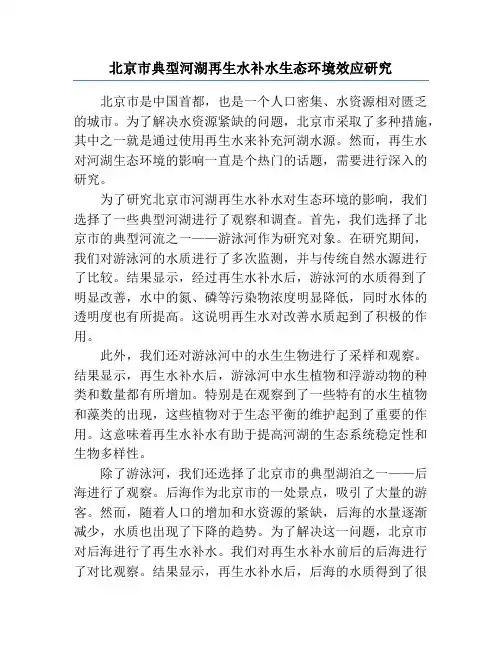 北京市典型河湖再生水补水生态环境效应研究