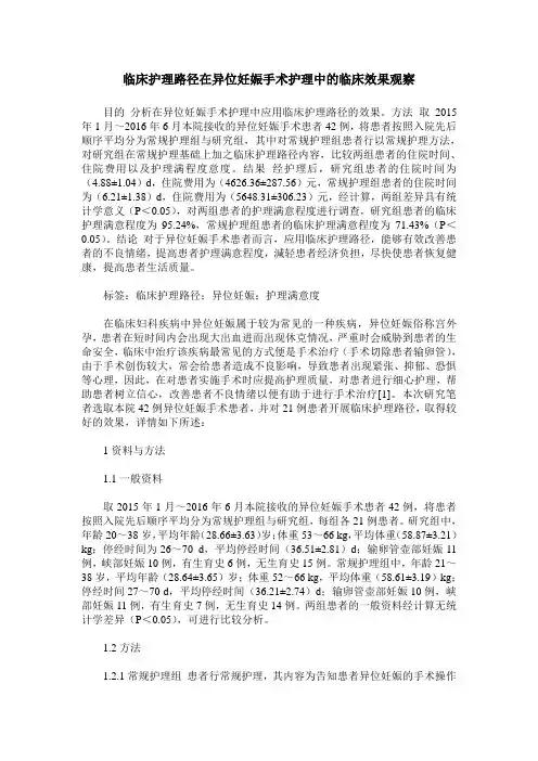 临床护理路径在异位妊娠手术护理中的临床效果观察