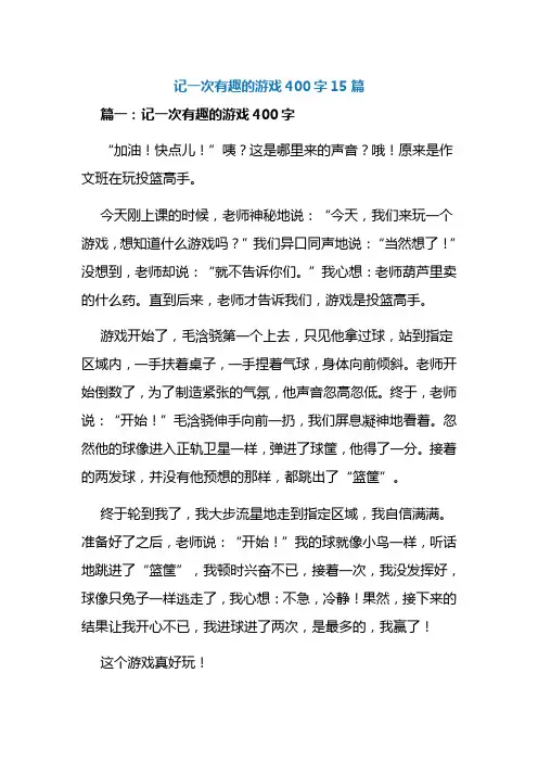 记一次有趣的游戏400字15篇