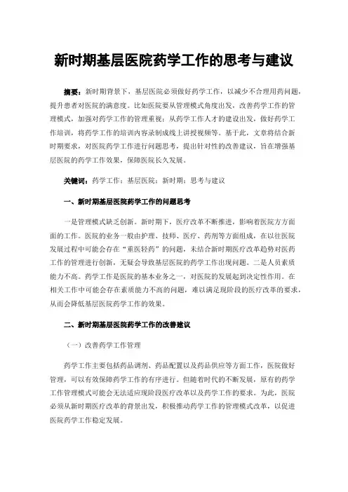 新时期基层医院药学工作的思考与建议