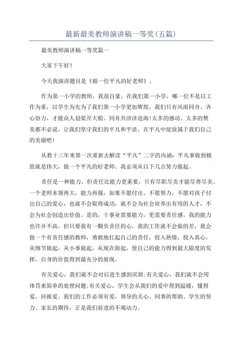 最新最美教师演讲稿一等奖(五篇)