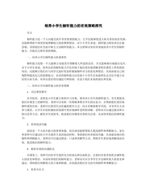 培养小学生倾听能力的有效策略探究
