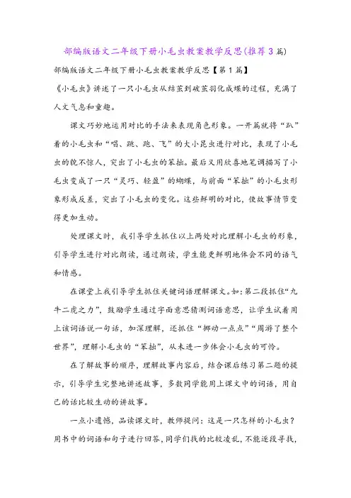 部编版语文二年级下册小毛虫教案教学反思(推荐3篇)