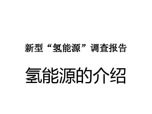 新型“氢能源”概述PPT(18张)