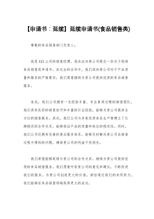 【申请书：延续】延续申请书(食品销售类)