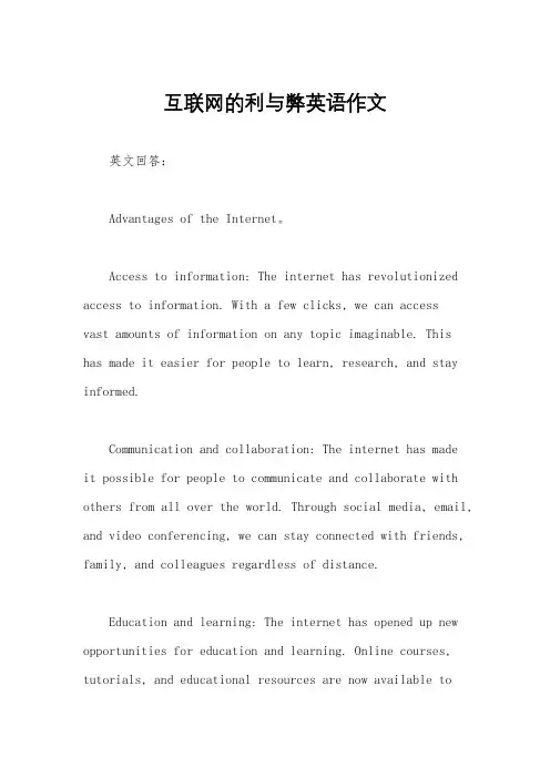 互联网的利与弊英语作文