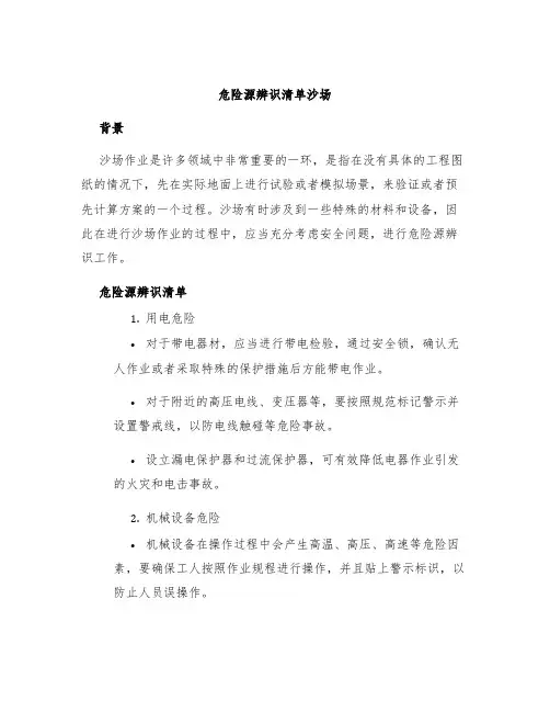危险源辨识清单沙场