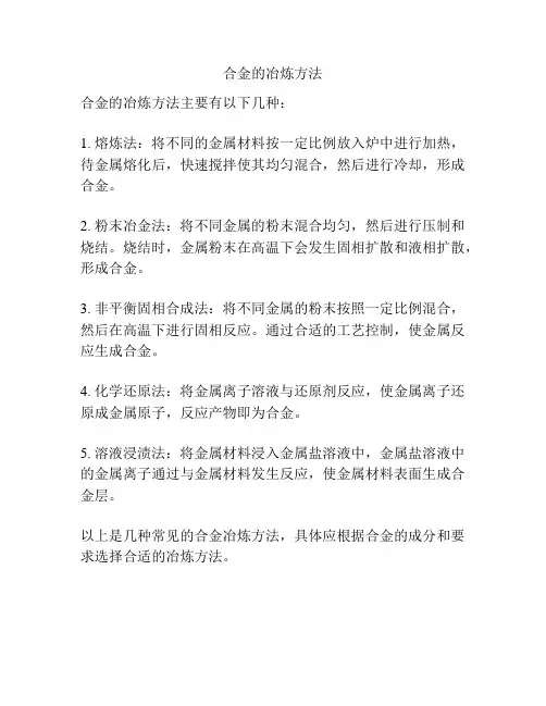 合金的冶炼方法