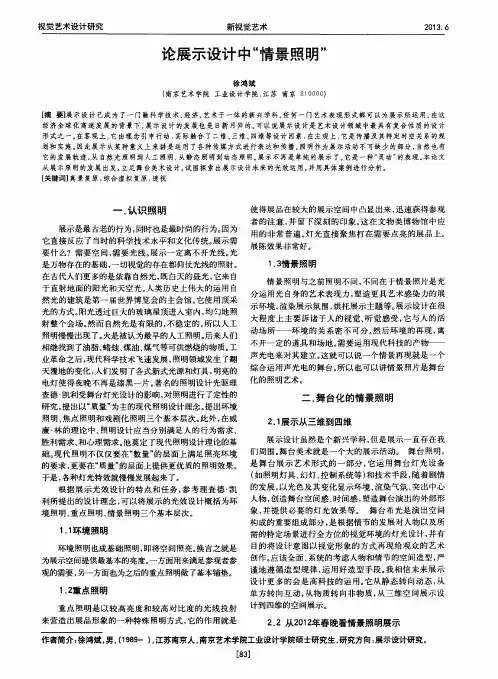论展示设计中“情景照明”