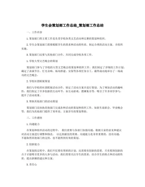 学生会策划部工作总结_策划部工作总结