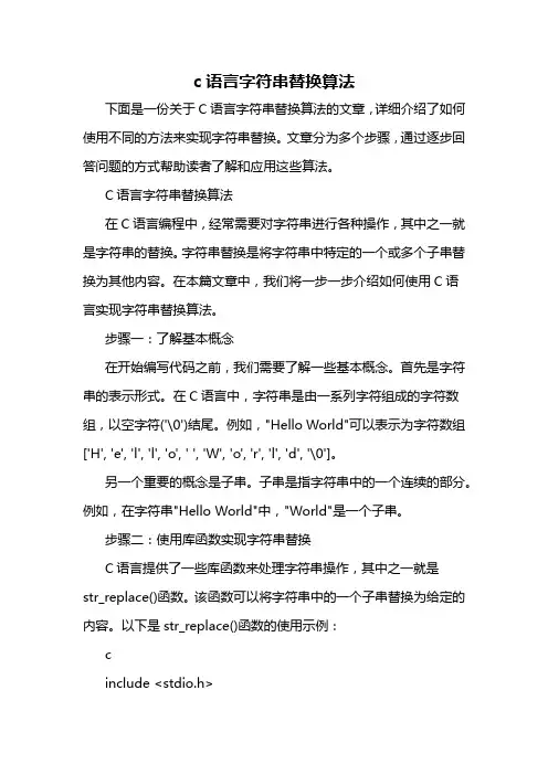 c语言字符串替换算法