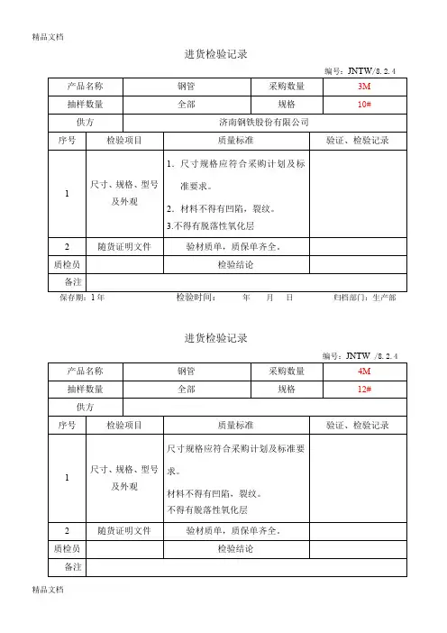 (整理)原材料进货检验记录(5份).