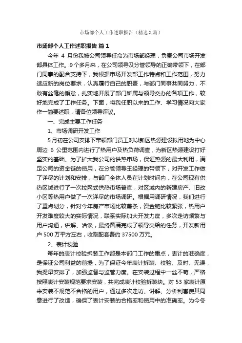 市场部个人工作述职报告（精选3篇）
