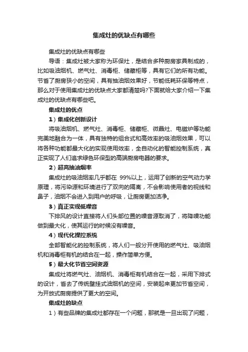 集成灶的优缺点有哪些