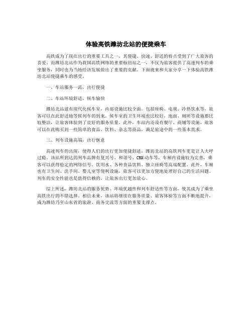 体验高铁潍坊北站的便捷乘车