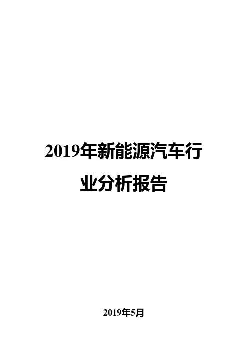 2019年新能源汽车行业分析报告