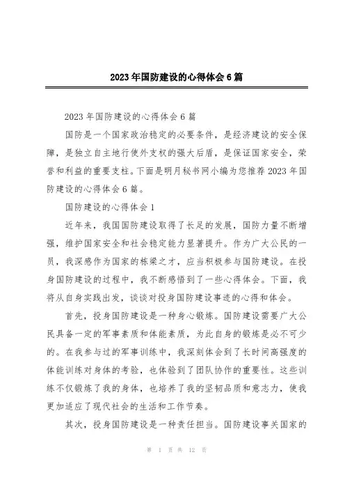 2023年国防建设的心得体会6篇