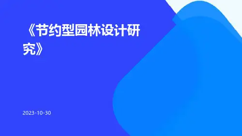 节约型园林设计研究
