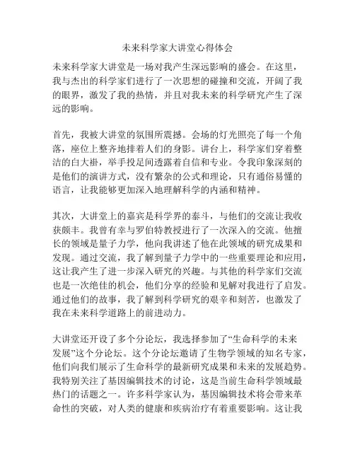 未来科学家大讲堂心得体会