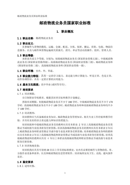 邮政物流业务员国家职业标准