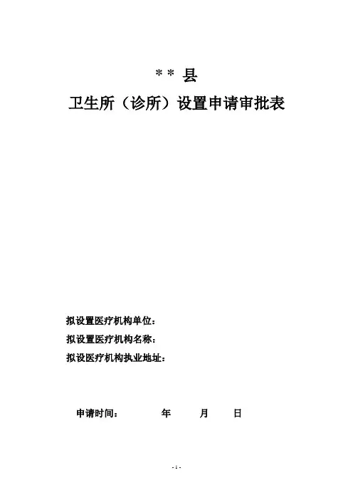 卫生所(诊所)设置申请审批表1