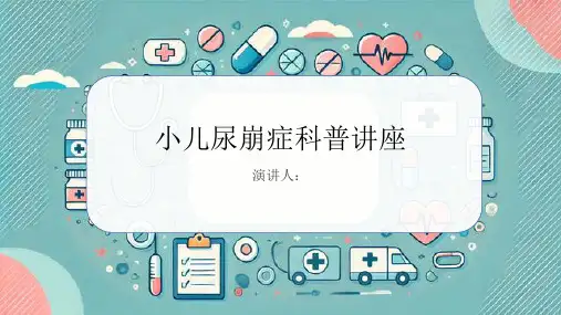 小儿尿崩症科普讲座课件