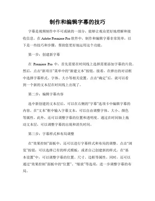 制作和编辑字幕的技巧