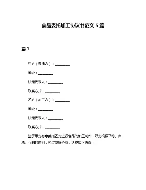 食品委托加工协议书范文5篇