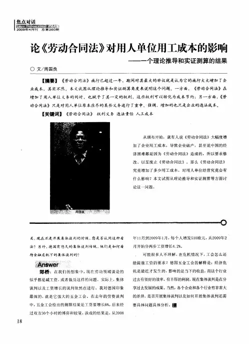 论《劳动合同法》对用人单位用工成本的影响——一个理论推导和实证测算的结果