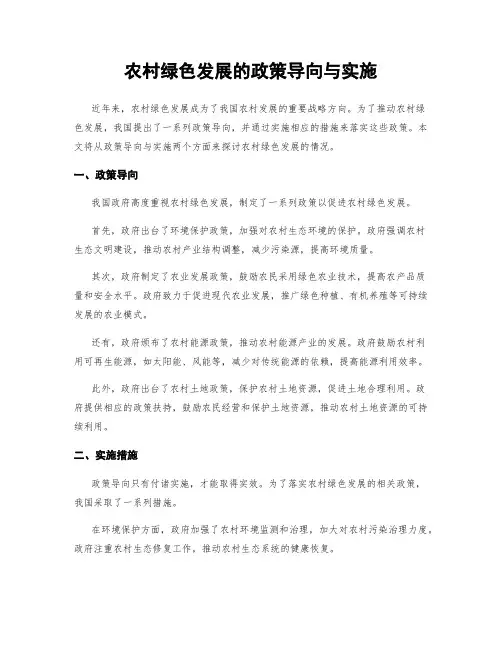 农村绿色发展的政策导向与实施