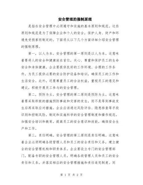 安全管理的强制原理