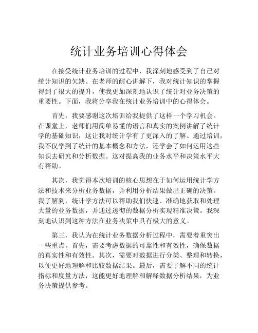 统计业务培训心得体会