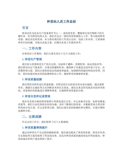种苗站人员工作总结