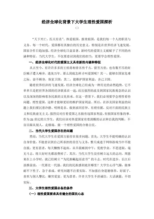 经济全球化背景下大学生理性爱国