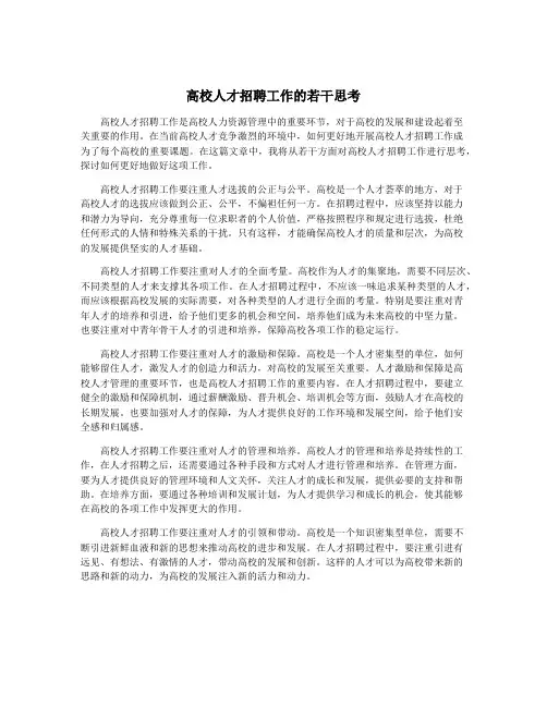 高校人才招聘工作的若干思考