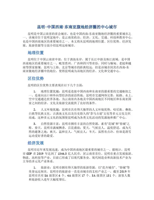 昆明--中国西南-东南亚腹地经济圈的中心城市