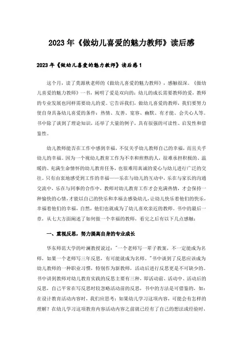 2023年《做幼儿喜爱的魅力教师》读后感
