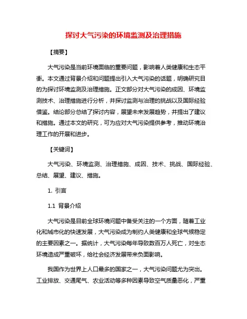 探讨大气污染的环境监测及治理措施